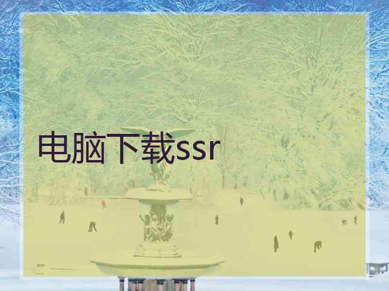 电脑下载ssr 电脑下载ssr